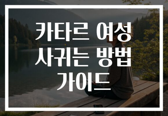 카타르 여성 사귀는 방법 가이드