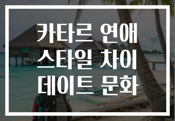 카타르 연애 스타일 차이 데이트 문화