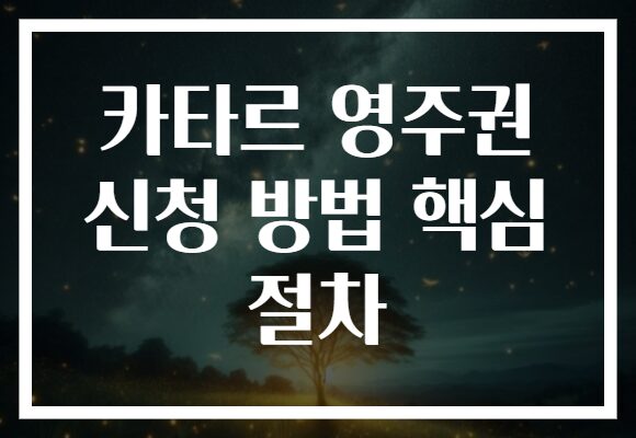 카타르 영주권 신청 방법 핵심 절차