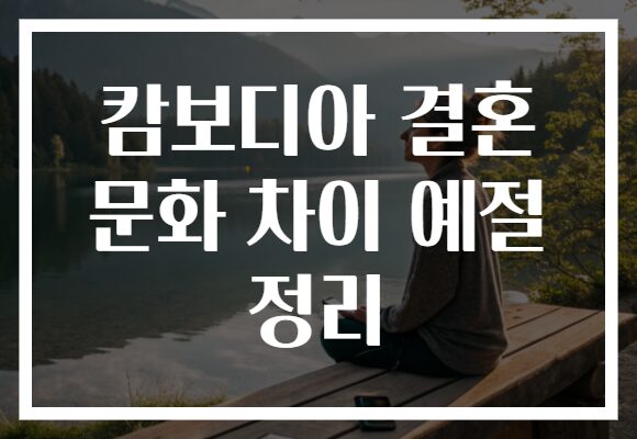 캄보디아 결혼 문화 차이 예절 정리