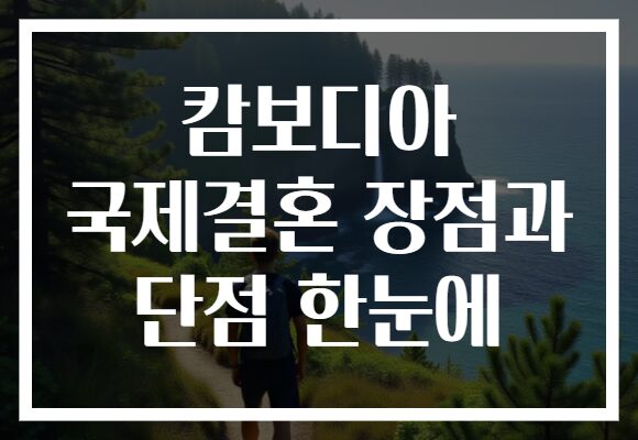 캄보디아 국제결혼 장점과 단점 한눈에