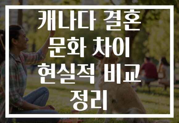 캐나다 결혼 문화 차이 현실적 비교 정리