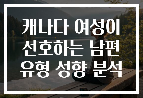 캐나다 여성이 선호하는 남편 유형 성향 분석