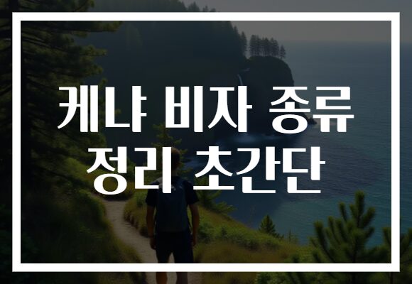 케냐 비자 종류 정리 초간단