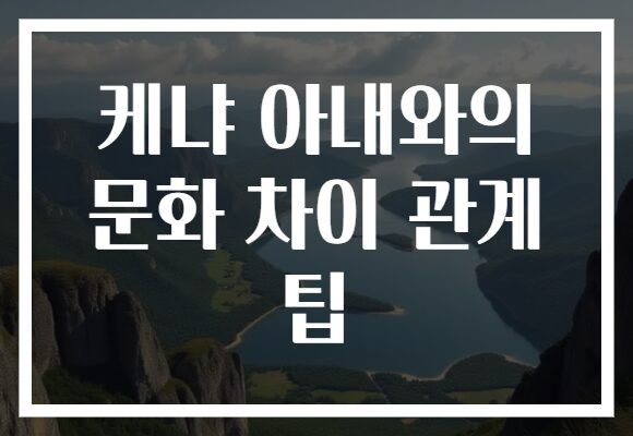 케냐 아내와의 문화 차이 관계 팁