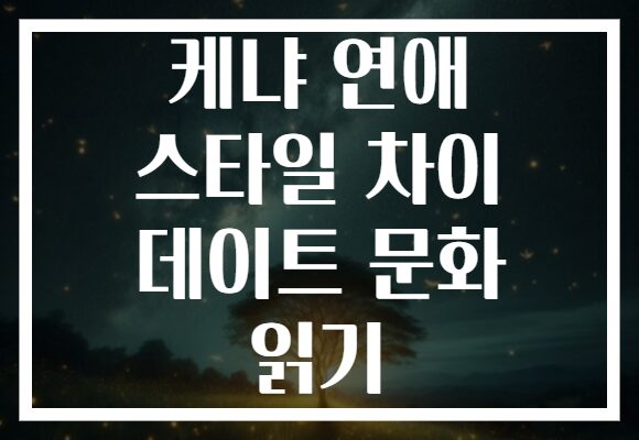 케냐 연애 스타일 차이 데이트 문화 읽기