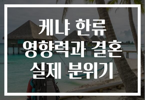케냐 한류 영향력과 결혼 실제 분위기