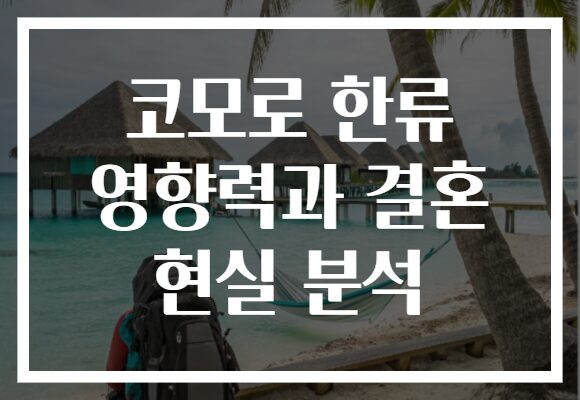 코모로 한류 영향력과 결혼 현실 분석
