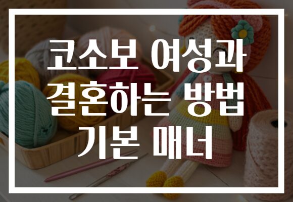 코소보 여성과 결혼하는 방법 기본 매너