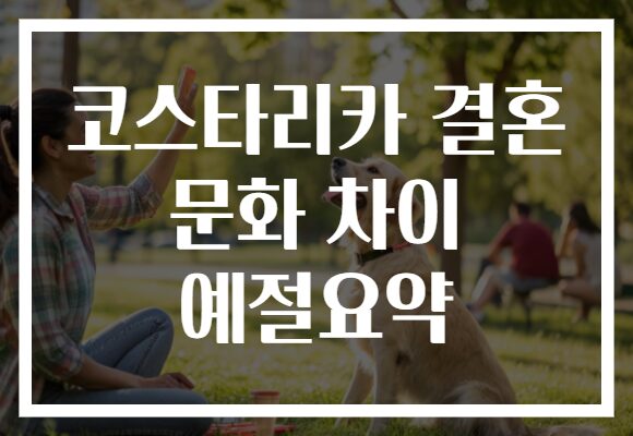 코스타리카 결혼 문화 차이 예절요약