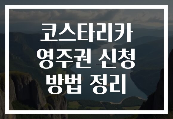 코스타리카 영주권 신청 방법 정리