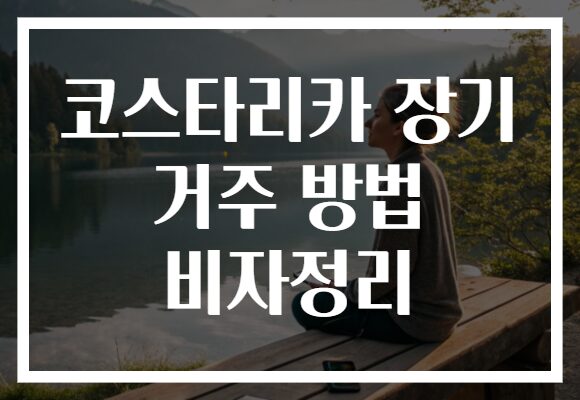 코스타리카 장기 거주 방법 비자정리