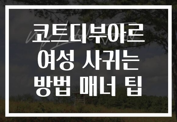 코트디부아르 여성 사귀는 방법 매너 팁