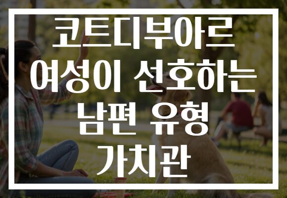 코트디부아르 여성이 선호하는 남편 유형 가치관