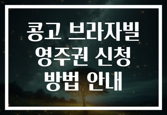 콩고 브라자빌 영주권 신청 방법 안내