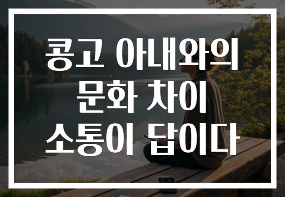 콩고 아내와의 문화 차이 소통이 답이다