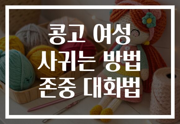 콩고 여성 사귀는 방법 존중 대화법