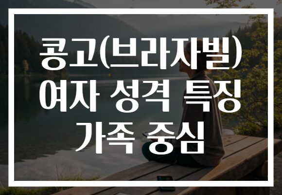 콩고(브라자빌) 여자 성격 특징 가족 중심