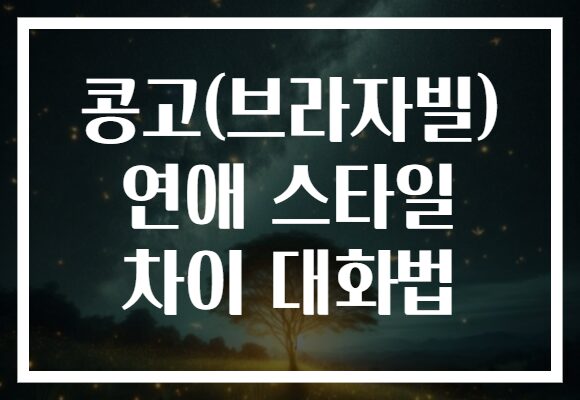 콩고(브라자빌) 연애 스타일 차이 대화법