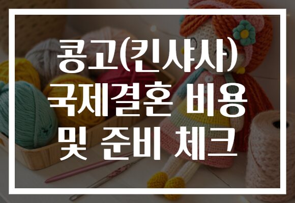 콩고(킨샤사) 국제결혼 비용 및 준비 체크