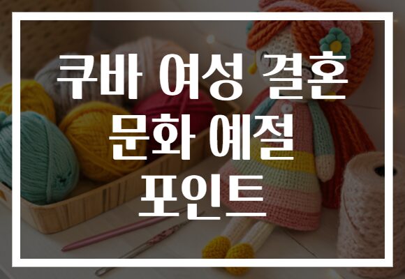 쿠바 여성 결혼 문화 예절 포인트