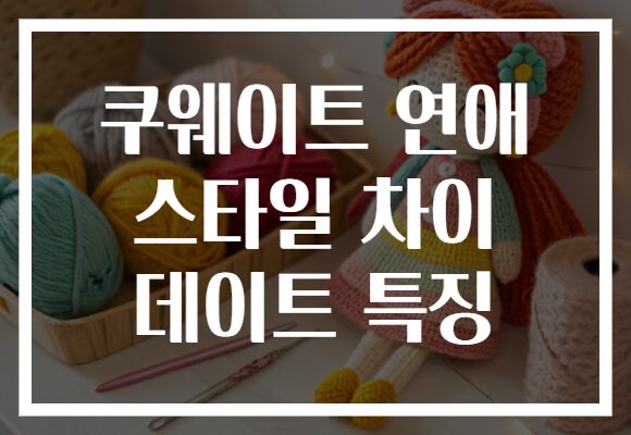 쿠웨이트 연애 스타일 차이 데이트 특징