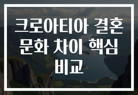 크로아티아 결혼 문화 차이 핵심 비교