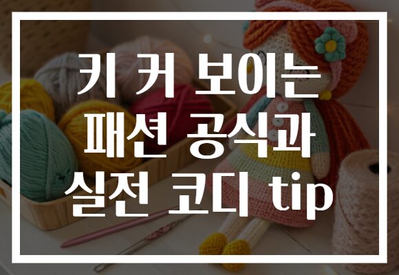 키 커 보이는 패션 공식과 실전 코디 tip