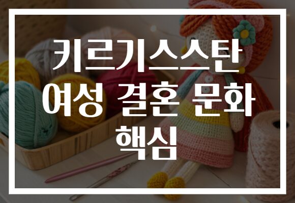 키르기스스탄 여성 결혼 문화 핵심