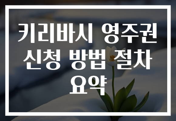 키리바시 영주권 신청 방법 절차 요약