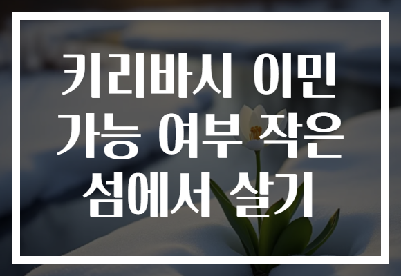 키리바시 이민 가능 여부 작은 섬에서 살기