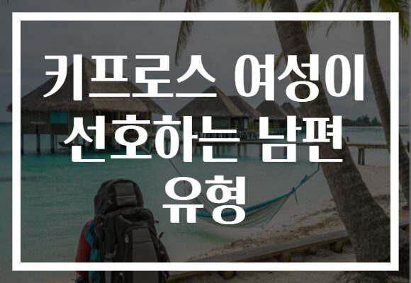 키프로스 여성이 선호하는 남편 유형