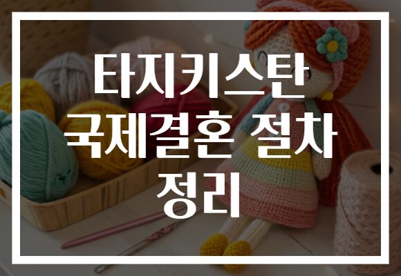 타지키스탄 국제결혼 절차 정리