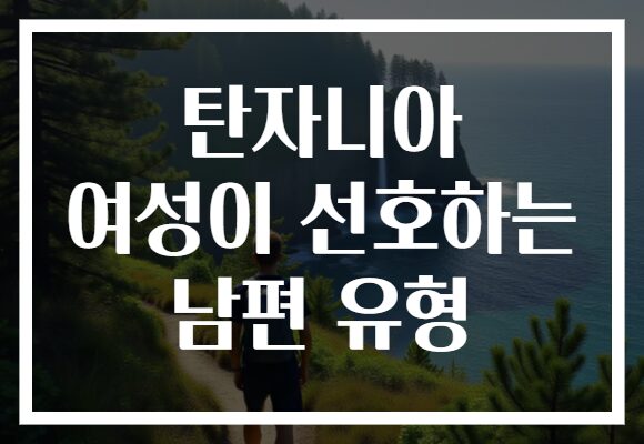 탄자니아 여성이 선호하는 남편 유형