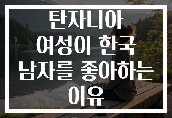 탄자니아 여성이 한국 남자를 좋아하는 이유