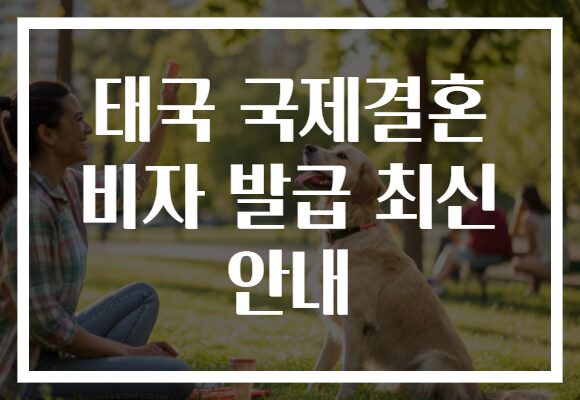 태국 국제결혼 비자 발급 최신 안내