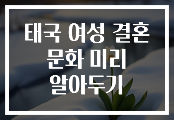 태국 여성 결혼 문화 미리 알아두기