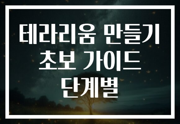 테라리움 만들기 초보 가이드 단계별