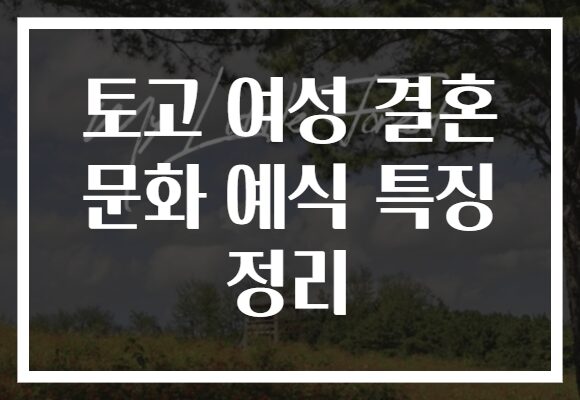 토고 여성 결혼 문화 예식 특징 정리