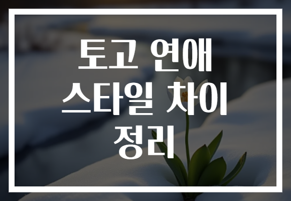 토고 연애 스타일 차이 정리