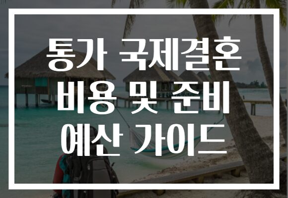 통가 국제결혼 비용 및 준비 예산 가이드