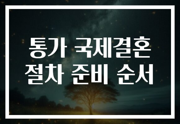 통가 국제결혼 절차 준비 순서