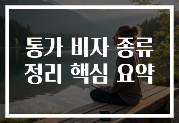 통가 비자 종류 정리 핵심 요약