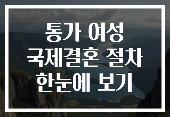 통가 여성 국제결혼 절차 한눈에 보기