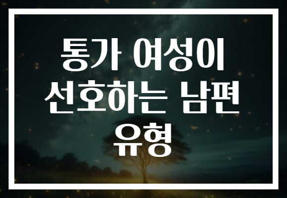 통가 여성이 선호하는 남편 유형