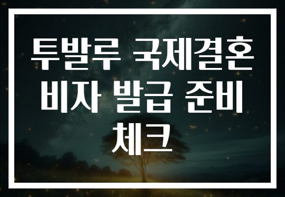 투발루 국제결혼 비자 발급 준비 체크