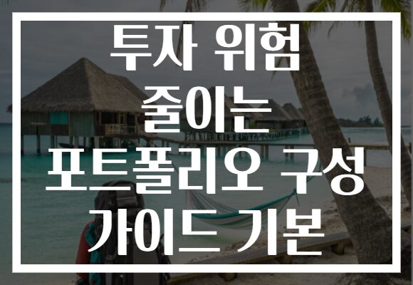 투자 위험 줄이는 포트폴리오 구성 가이드 기본