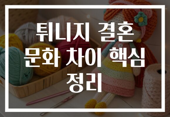 튀니지 결혼 문화 차이 핵심 정리