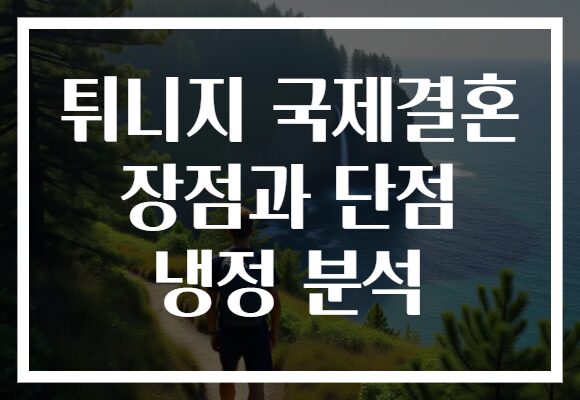 튀니지 국제결혼 장점과 단점 냉정 분석