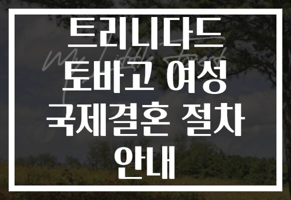 트리니다드 토바고 여성 국제결혼 절차 안내